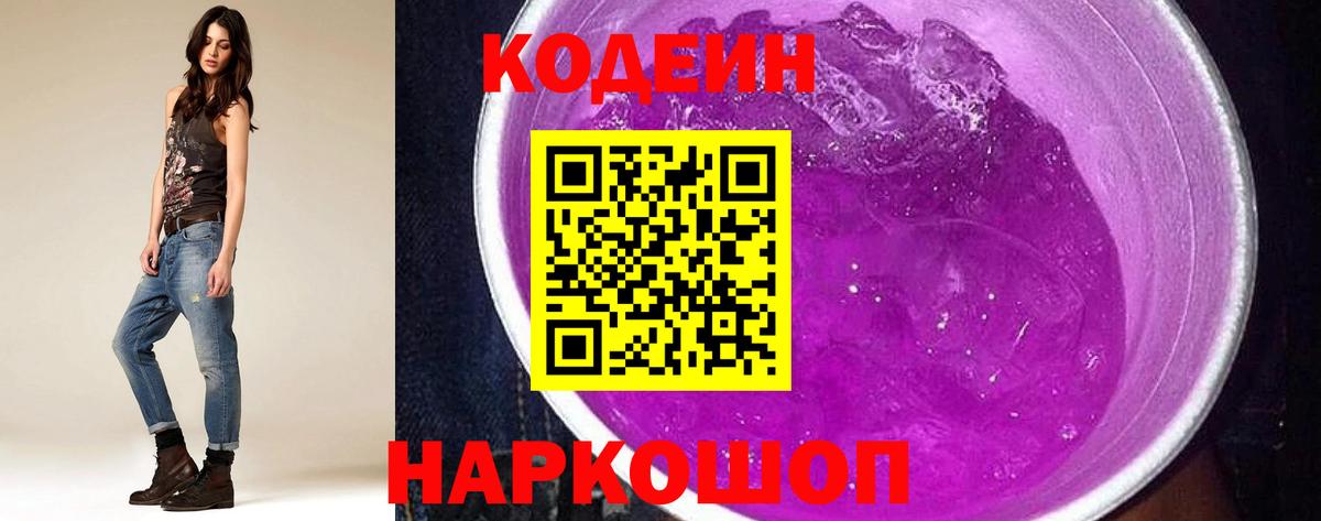 Красноуфимск  Codein Purple Drank  Кодеин напиток Lean (лин)  Вход с VPN 